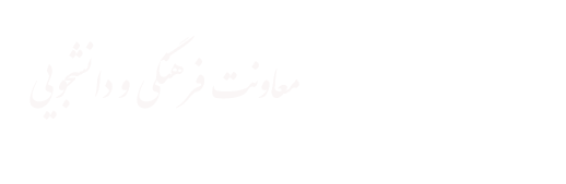 معاونت فرهنگی و دانشجویی 