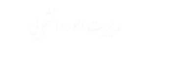 مدیریت فرهنگی و دانشجویی 