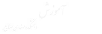 دانشکده مهندسی صنایع-امور آموزش